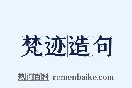 梵迹造句是什么意思的图片